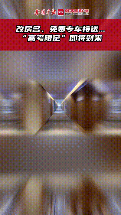 专车接送、推出特色套餐……临近高考，酒店“高考房”受欢迎图片