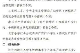 北京西城区发布2023年小学寄宿学校、全区招生学校招生通告图片