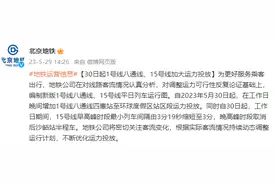 北京地铁：30日起1号线八通线、15号线加大运力投放图片