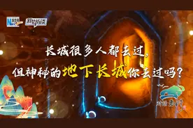 对话老牛湾｜神秘的地下长城你去过吗？图片