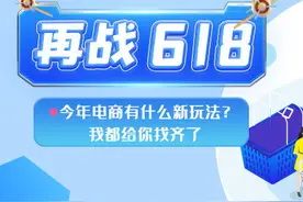 再战618：今年电商有什么新玩法？我都给你找齐了图片