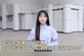 青椒视评 | 毕业论文花式致谢，从中我们能看见什么？图片