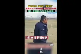 牧民家中上演惊险“熊出没”，民警耗时6小时驱逐，场面惊心动魄图片