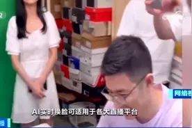 “明星”直播间带货？仅需3.5万元，随意“换脸”图片