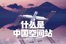 筑梦“天宫”｜ 什么是中国空间站？视频封面