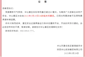 受降雨影响 华山等景区闭园图片