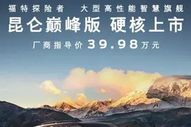 福特探险者昆仑巅峰版上市 售价39.98万元图片