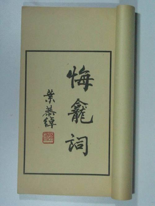潘静如｜“有限的政治姿态”：清遗民夏孙桐末年一瞥