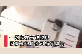 浙江女子自述因上班一天提离职被经理殴打：录像时被推到在地图片