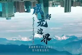 镜头超丝滑！成都大运会官方形象宣传片发布图片