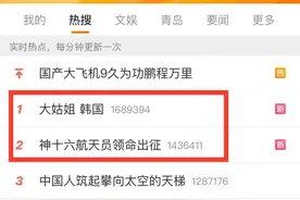评论丨“大姑姐”热搜超过“神十六”，正常吗图片