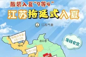 江苏三地官宣入夏，已有9座城市开启夏日时光图片