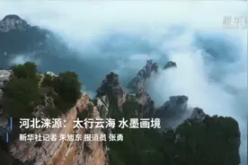 河北涞源：太行云海 水墨画境图片