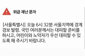 乌龙！韩国首尔清晨误发警报，要求市民避难图片