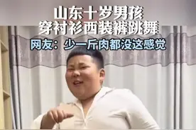 视频｜气质这块完全拿捏！山东十岁男孩穿衬衫西装裤跳舞图片