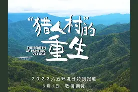 “猎人村”的重生丨预告片图片