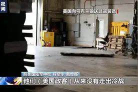 分析人士：美国拱火俄乌冲突 为美军工复合体牟利图片