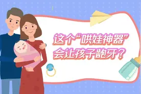 视频丨这个“哄娃神器”会让孩子龅牙？图片