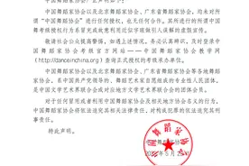 一字之差是“李鬼”，中国舞蹈家协会打假中国舞蹈协会图片