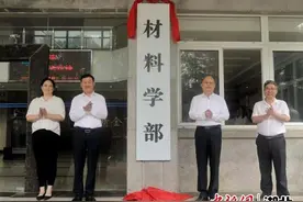 武汉科技大学成立材料学部 推进一流学科建设图片