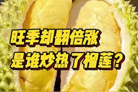 旺季却翻倍涨，是谁炒热了榴莲？图片