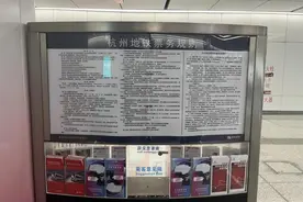 身高超1.3米没买票杭州家长补交16元！儿童地铁免票规则是啥？图片