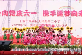 茅箭区天津路第二小学开展庆祝“六一”儿童节系列活动图片