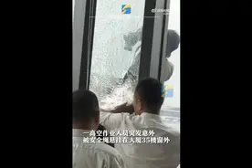 高空作业工人发病悬挂在35楼窗外，业主砸窗营救图片
