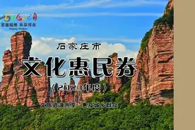 可享部分景区、影院、购物优惠！石家庄、廊坊文化惠民券免费发放→图片