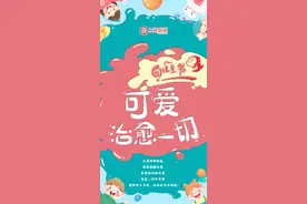 “六一”儿童节 | 可爱治愈一切图片