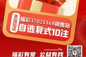 300万元快乐8大奖花落青岛！一家彩站！一人所中！图片