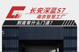 生产深蓝S7的南京智慧工厂到底有什么门道？图片