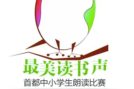 开卷筑梦——2023最美读书声首都中小学生朗读比赛征稿启事图片