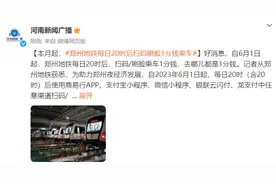 6月起，郑州地铁每日20时后扫码刷脸1分钱乘车图片