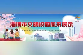 淄博市文明校园风采展示｜张店区实验小学：踔厉奋发再扬帆 文明校园谱新篇图片