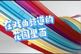 央视又添新“主播”，戏曲频道“小11”亮相“六·一”荧屏图片