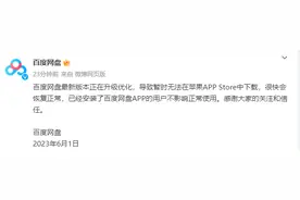 在苹果应用商店下架 百度网盘回应：升级优化中，很快会恢复图片