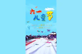 【原创】六一儿童节，让我们在快乐中飞翔图片