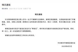 广西柳州通报“一局长与女子不雅聊天记录事件”：已免职，正进一步核查图片