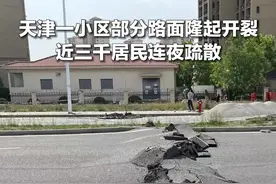 天津一小区外道路开裂致小区部分楼栋受损，近3000住户连夜撤离  记者现场探访：楼体受损有多严重？安置情况如何？图片