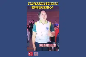 视频｜好欢乐！老师卖力指导幼儿园小朋友跳舞图片