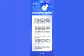 抖音新规禁止公益类账号变现：不得进行直播打赏、电商销售图片