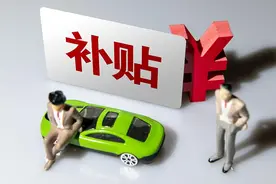 南京将发放补贴促进大宗消费：购新能源车最高补贴五千元图片