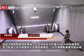 价值5000元的钻戒不小心“溜走”，警务人员20分钟帮乘客找回图片