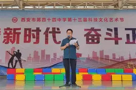 西安市第四十四中学举行第十三届科技文化艺术节闭幕式图片