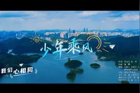 少年志｜六一云队课主题曲《少年乘风》来啦图片