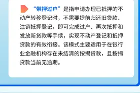 一图读懂二手房如何“带押过户”图片