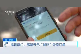 骑手每天送出近100单！厦门：高温天气“催热”外卖订单图片