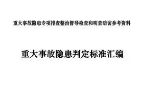 汇编！重大事故隐患判定标准（可下载）图片