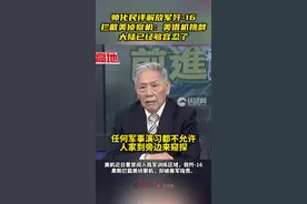 帅化民评解放军歼-16拦截美侦察机：美借机挑衅，大陆已经够容忍了图片